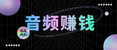 谁做头条音频赚钱,谁做头条音频，轻松实现财富增长的秘密