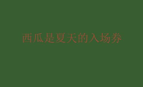 童年吃瓜句子高级文案,回味无穷的高级时光