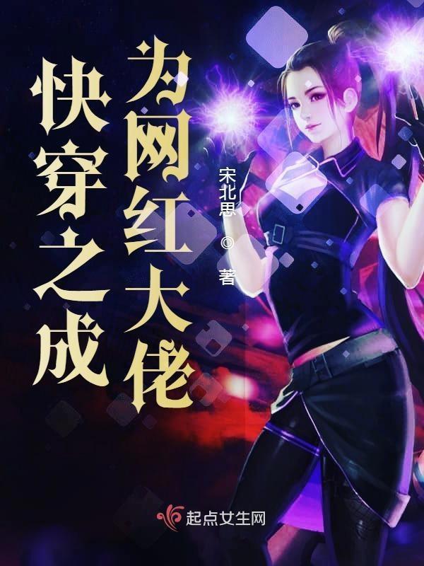 网红快穿记,快穿记的奇幻旅程