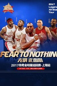 传奇明星巡回赛2017,璀璨星光闪耀全球体育盛事