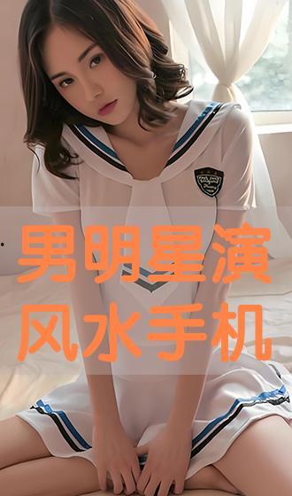 男明星演风水,男明星的神秘力量揭秘