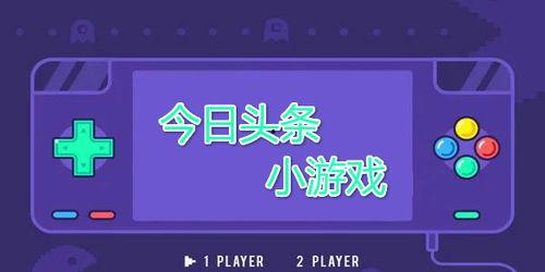 头条小游戏公众号怎么玩,轻松上手！头条小游戏公众号玩法攻略