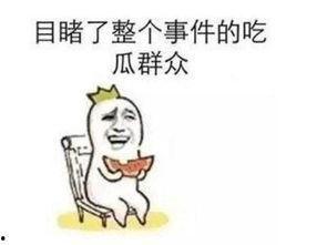 吓人的吃瓜事件
